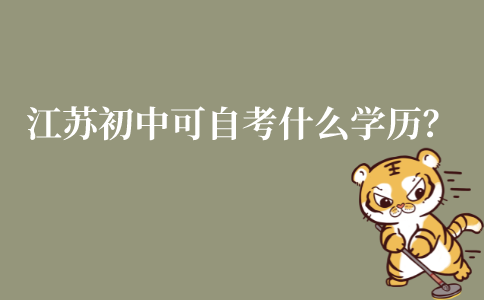江苏初中毕业可以自考什么学历?可以考本科吗?