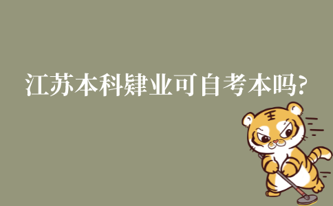 江苏本科肄业可以自考本科吗?需要考专科学历吗?