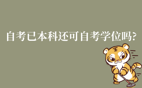 江苏自考已有全日制本科学位还可以自考另一个学位吗?