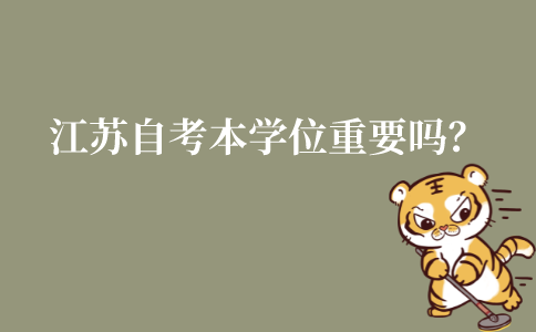 江苏自考本科的学士学位重要吗?是不是必须拿到?
