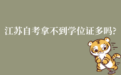 江苏自考本科拿不到学位证的人多吗?