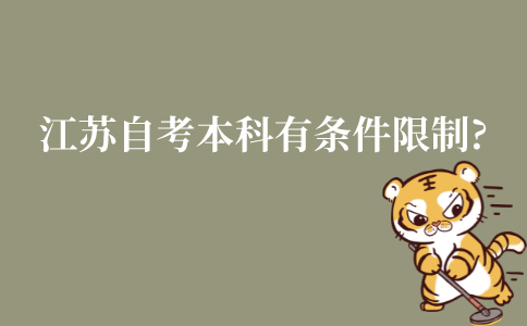 江苏自考本科有什么条件限制？任何人都可以自考吗？