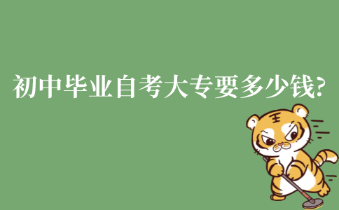 江苏初中毕业自考大专要多少钱?主要有什么费用?