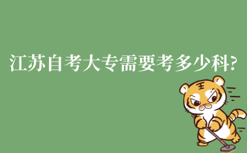 江苏自考大专需要考多少科？开考科目有哪些？