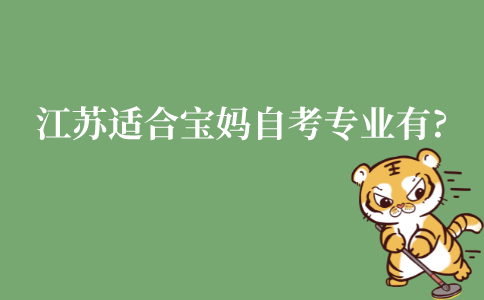 江苏适合宝妈自考的专业有哪些?