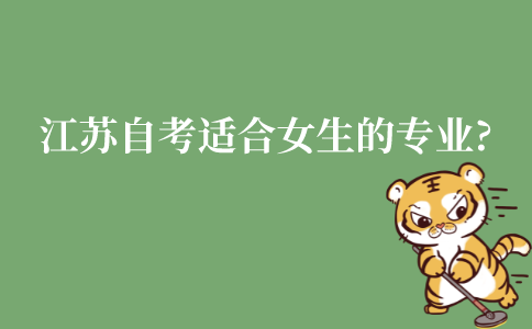 江苏成人自考适合女生的专业?哪些专业女生更吃香?