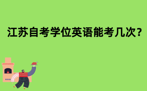 江苏自考学位英语能考几次？