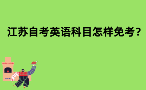 江苏自考英语科目怎样免考？