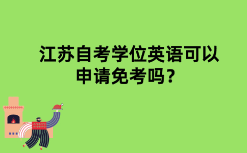 江苏自考学位英语可以申请免考吗？
