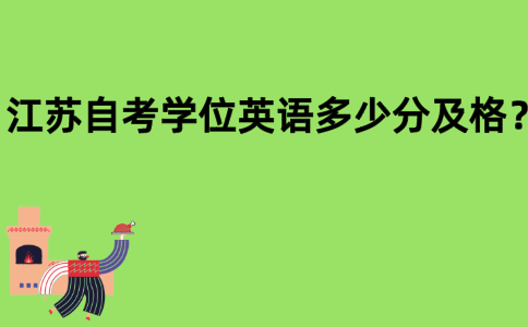 江苏自考学位英语多少分及格？