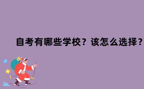 江苏省自考有哪些学校？该怎么选择？