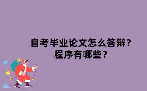 江苏自考毕业论文怎么答辩？程序有哪些？