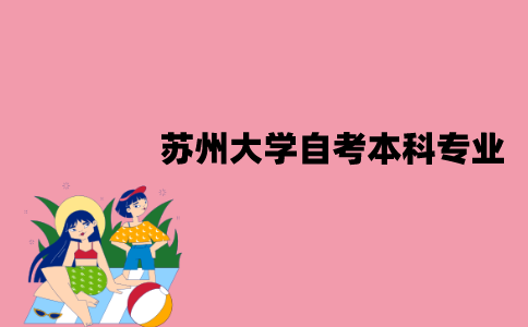 苏州大学自考本科有哪些专业？