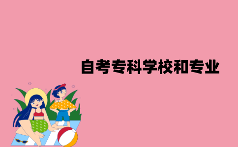 2022年江苏自考专科有哪些学校和专业？