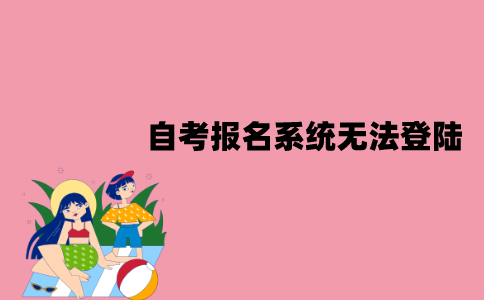 江苏自考网上报名系统无法登陆怎么办？