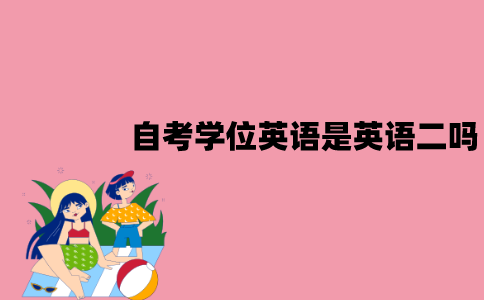 江苏自考学位英语是英语二吗？