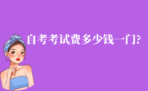 江苏自考考试费多少钱一门?贵不贵?