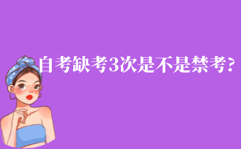 江苏自考缺考3次是不是禁考?缺考会影响毕业吗?