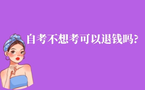 江苏自考本科不想考了可以退钱吗?