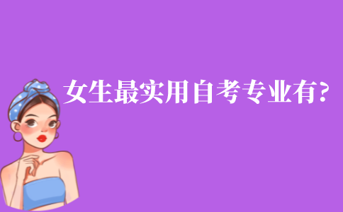 女生最实用的江苏自考专业有哪些?