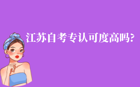 江苏自考大专认可度高吗?大专学历有什么作用?