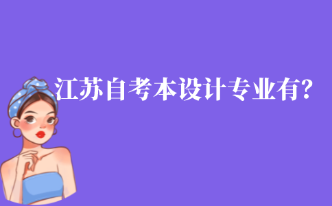江苏自考本科设计类专业有哪些?设计类专业会比其他专业简单吗?