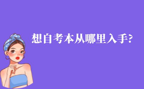 江苏想自考本科不知道从哪里入手，怎么办?