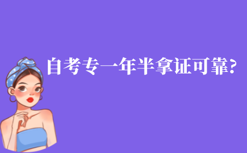 江苏自考大专一年半拿证可靠吗?有没有一年半可以拿的大专?