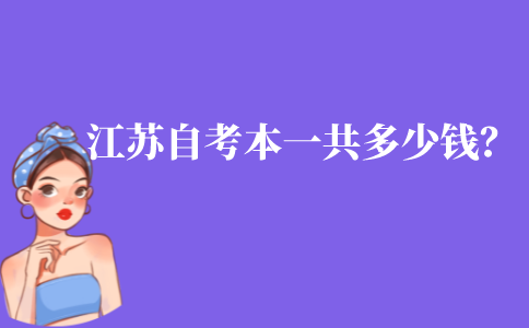 江苏自考本科一共要多少钱？报名费为什么这么贵？