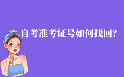 江苏自考准考证号忘记了如何找回？