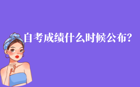 江苏自考成绩什么时候公布？为什么会查不到自考成绩？