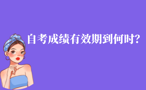 江苏自考成绩有效期到什么时候？