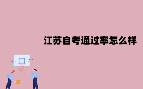 江苏自考通过率怎么样？怎么提高？