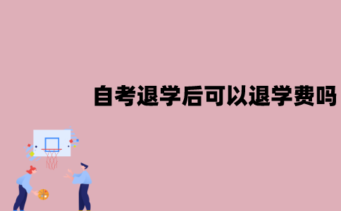 江苏自考中途退学后可以退学费吗？怎么退？