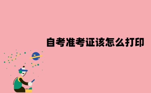 江苏自考准考证该怎么打印？打印不了怎么办？