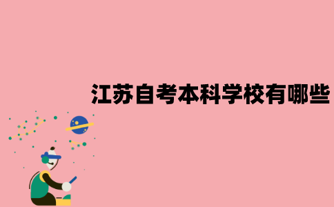 江苏自考本科学校有哪些？怎么选择？