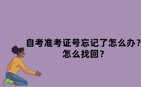 江苏省自考准考证号忘记了怎么办？怎么找回？