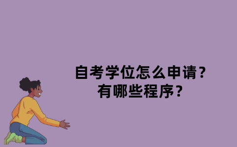 江苏省自考学位怎么申请？有哪些程序？