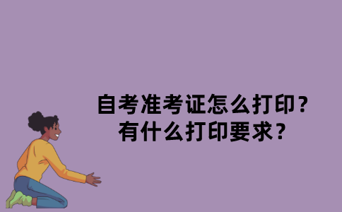 江苏省自考准考证怎么打印？有什么打印要求？