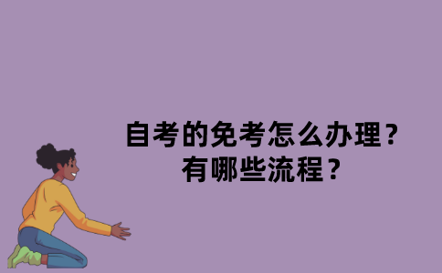 江苏自考的免考怎么办理？有哪些流程？