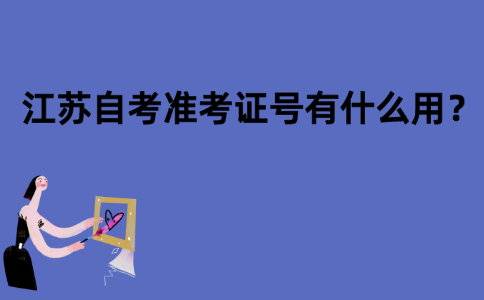 江苏自考准考证号有什么用？