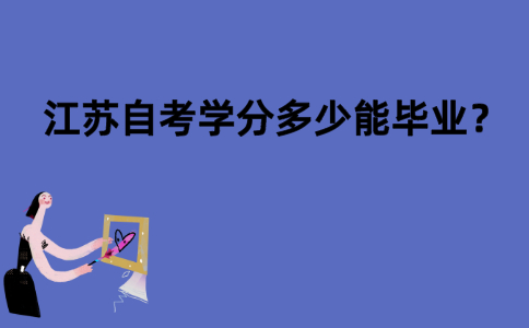 江苏自考学分多少能毕业？