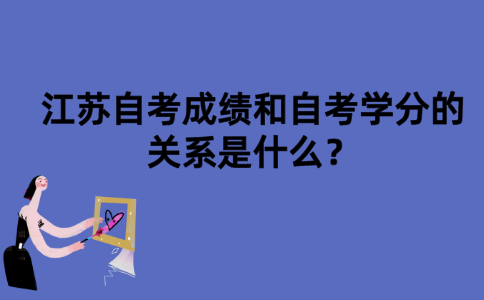 江苏自考成绩和自考学分的关系是什么？