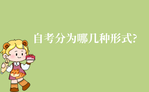 江苏自考分为哪几种形式?除了自考还有哪些成人教育?
