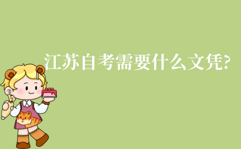 江苏成人自考需要什么文凭?自考有学历门槛吗?