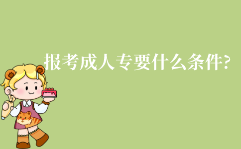江苏报考成人大专需要什么条件?年龄有什么限制吗?