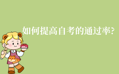 如何提高江苏自考的通过率?有哪些方法呢?