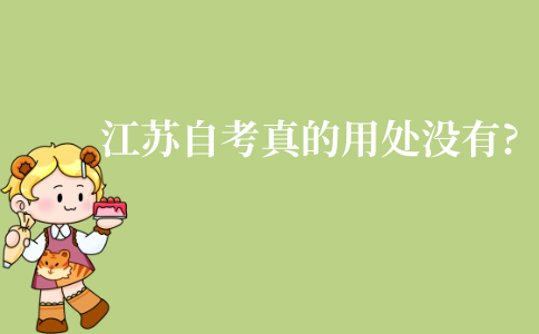 江苏自考是不是真的一点用处都没有?