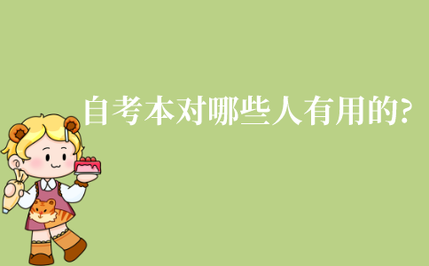 江苏自考本科学历对哪些人来说是有用的?有什么用处?