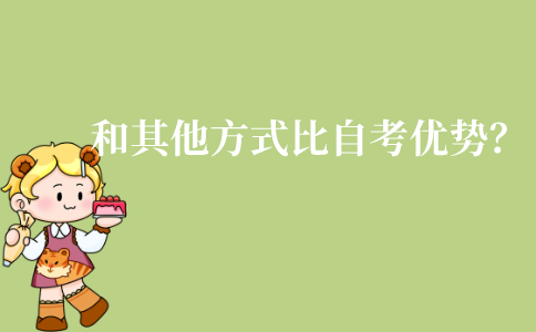 和其他教育方式相比江苏自学考试有哪些优势和特点?
